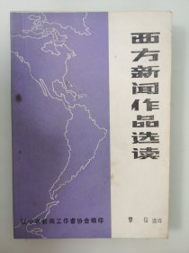 架2-1西方新闻作品选读