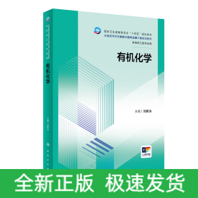 有機(jī)化學(xué)（本科制藥工程/配增值）