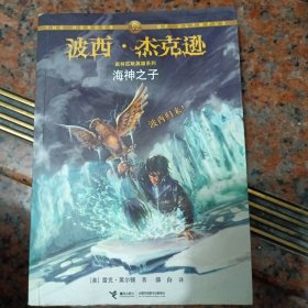 海神之子：波西·杰克逊奥林匹斯英雄系列2