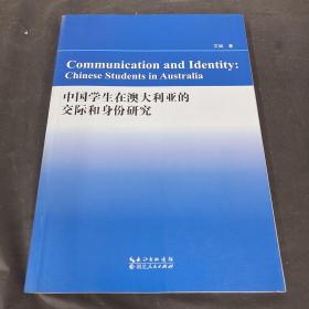 中国学生在澳大利亚的交际和身份研究