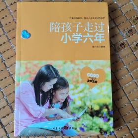 陪孩子走过小学六年