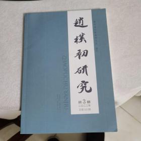 赵朴初研究（2022年第3期）