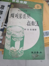 《罐頭制造與檢驗法》書有印章