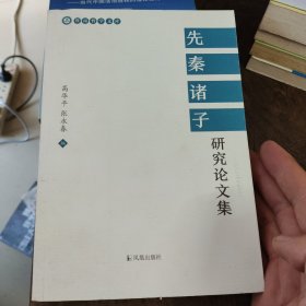 先秦诸子研究论文集/暨南哲学文库