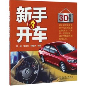 【正版新书】新手学开车-3D图解版