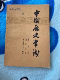 中国历史常识第四册
