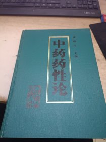 中药药性论