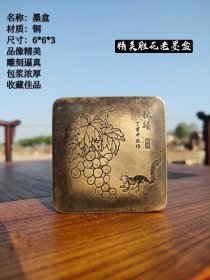 收来老铜墨盒一个，纯铜手工制作，雕刻松鼠吃葡萄图案，工艺精美，包浆厚重历史感强！！