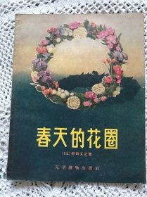 春天的花圈（28开插图本）1956年一版一印