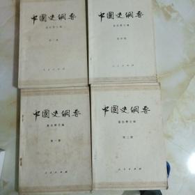 中国史纲要（全四册）