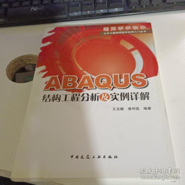 ABAQUS结构工程分析及实例详解