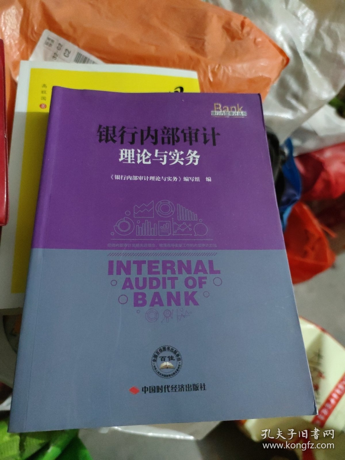 银行内部审计理论与实务/银行内部审计丛书(小16开105)