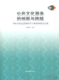 公共文化服务的创新与跨越全国文化信息资源共享工程建设研究论文集