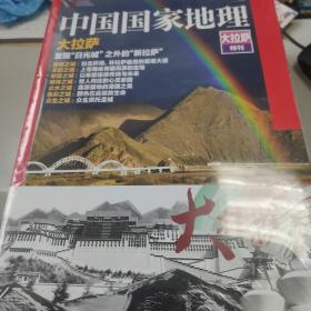 中国国家地理大拉萨特刊