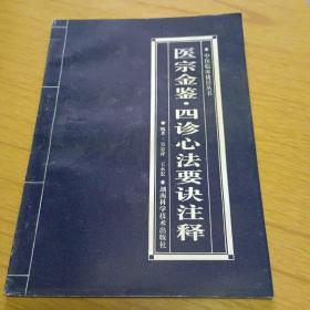 醫(yī)宗金鑒.四診心法要訣注釋