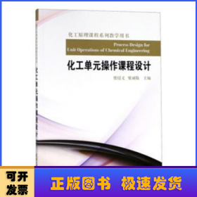 化工单元操作课程设计