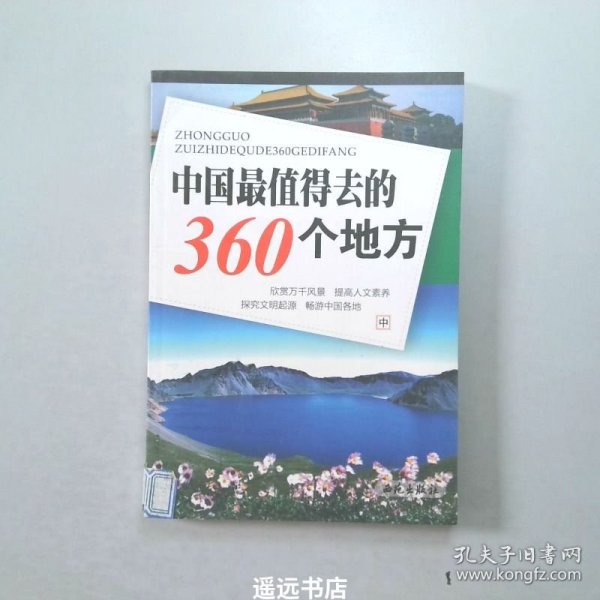 中国最值得去的360个地方