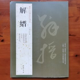 历代名家书法经典：解缙