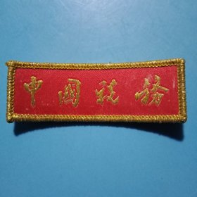 《中国税务》徽章1枚（锦质徽章，5.5×2厘米）