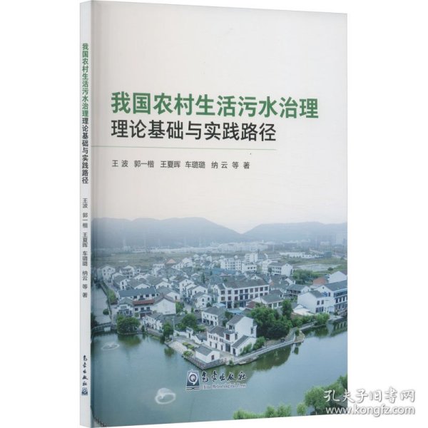 我国农村生活污水治理理论基础与实践路径
