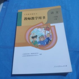 教师教学用书 语文 二年级 下册