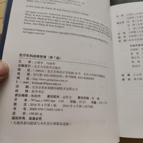 医疗机构战略管理（第7版）