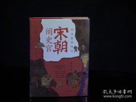 【限量布面 +光边+签名+钤印】宋朝阐史官：碎片里的两宋（透过历史万花筒：一窥大宋朝的花花世界）