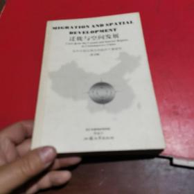 迁徙与空间发展:当代中国沿海与内陆的个案研究:英文版:cases from the coastal and interior regions in contemporary China