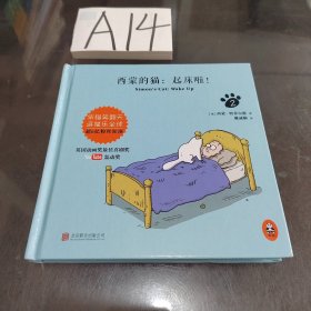 西蒙的猫：起床啦！2