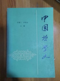 中国哲学史（1～2册全）