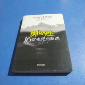 前世今生：16堂生死启蒙课