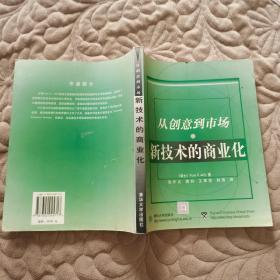 新技术的商业化(从创意到市场)