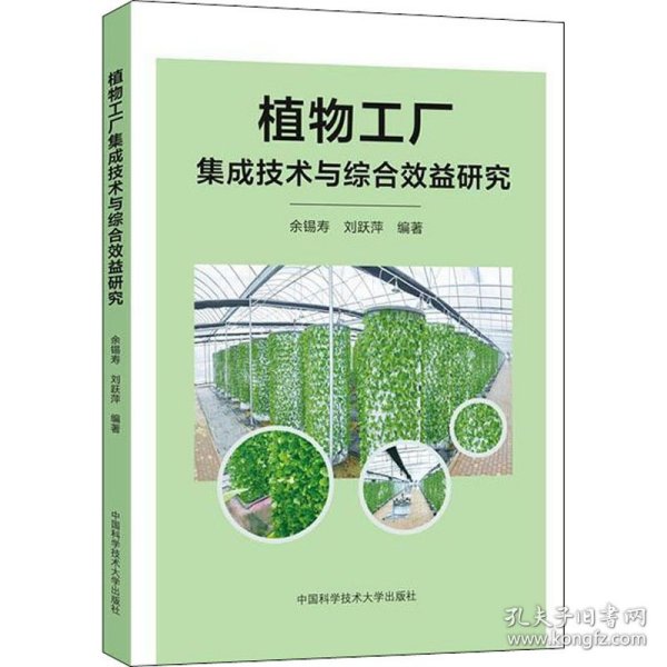 植物工厂集成技术与综合效益研究