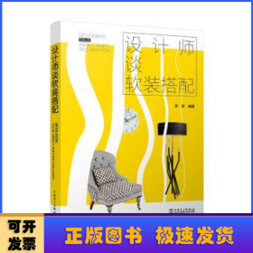 設(shè)計師談軟裝搭配