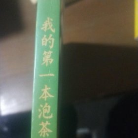 我的D一本泡茶专书——茶风系列池宗宪中国友谊出版公司