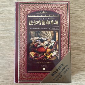 世界文学名著典藏·全译本：法尔哈德和希琳