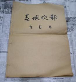 春城晚报，1985年8月合订本，8开