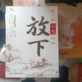 有一种心态叫放下