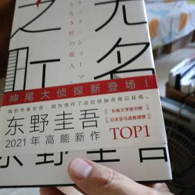 东野圭吾：无名之町（2021年高能新作！神尾大侦探首秀！）