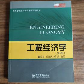 高等学校项目管理系列规划教材：工程经济学（第2版）