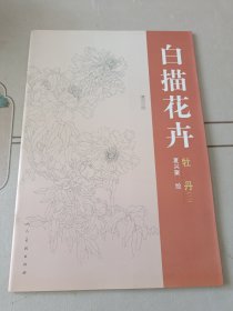 白描花卉：牡丹2