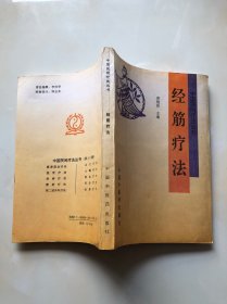 中国民间疗法丛书：经筋疗法