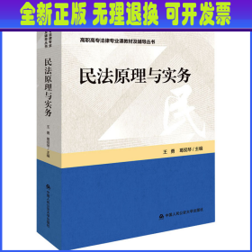 民法原理与实务 作者 中国人民公安大学出版社