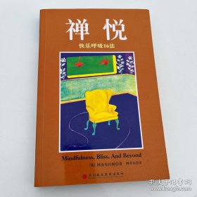 禅悦：快乐呼吸16法