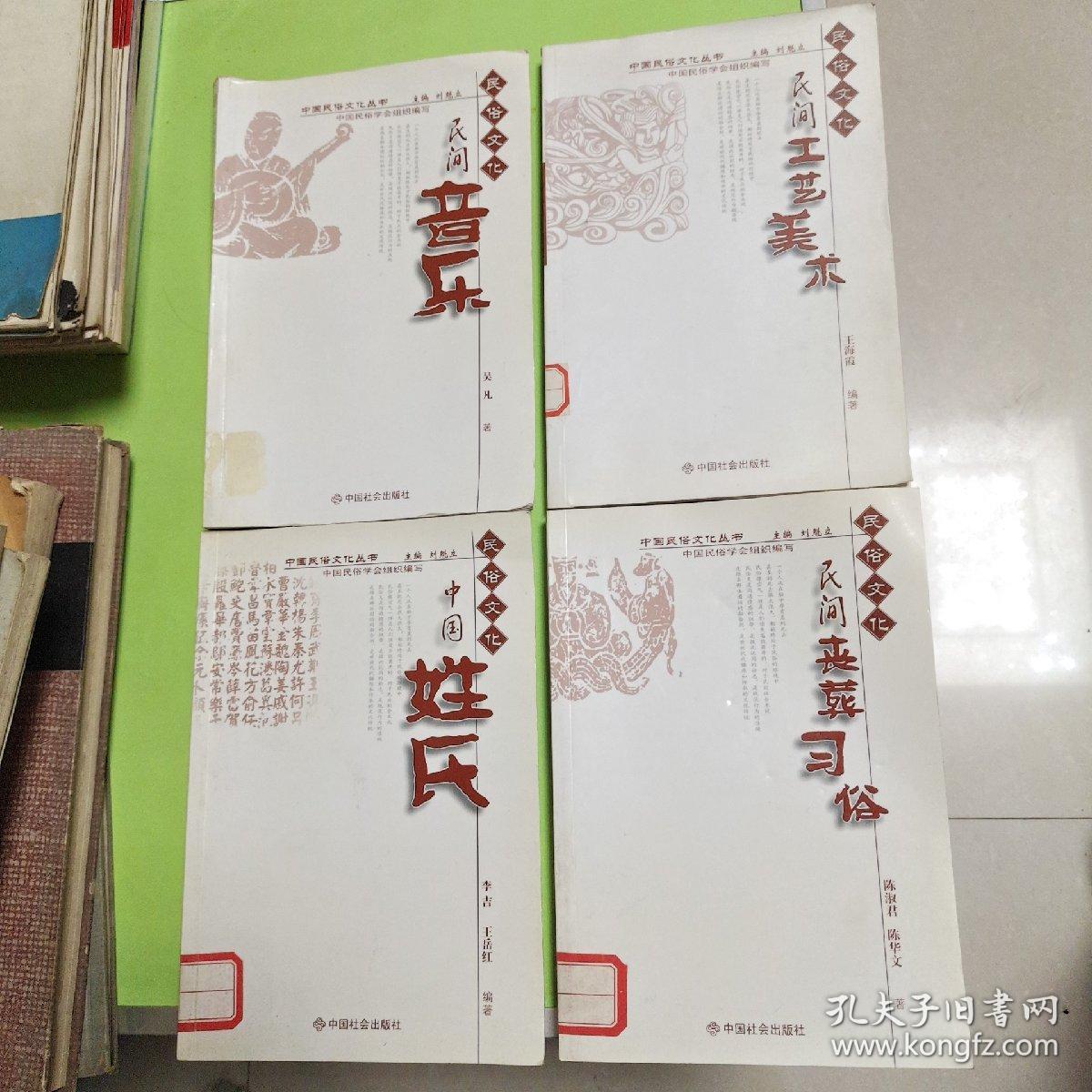 中国民俗文化丛书，民间音乐，民间工艺美术，民间丧葬习俗，中国姓氏4本书合售