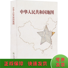 中华人民共和国地图