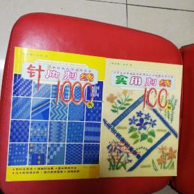 针脚刺绣1000例 实用刺绣100例