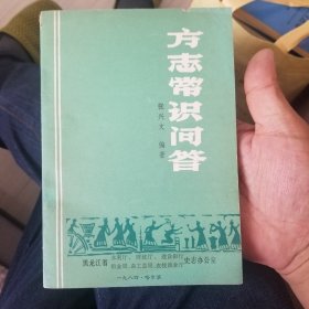 方志常识问答