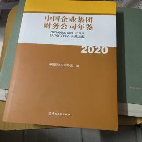 中国企业集团财务公司年鉴(2020)(精)