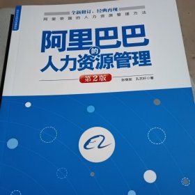 标杆企业研究经典系列：阿里巴巴的人力资源管理（第2版）